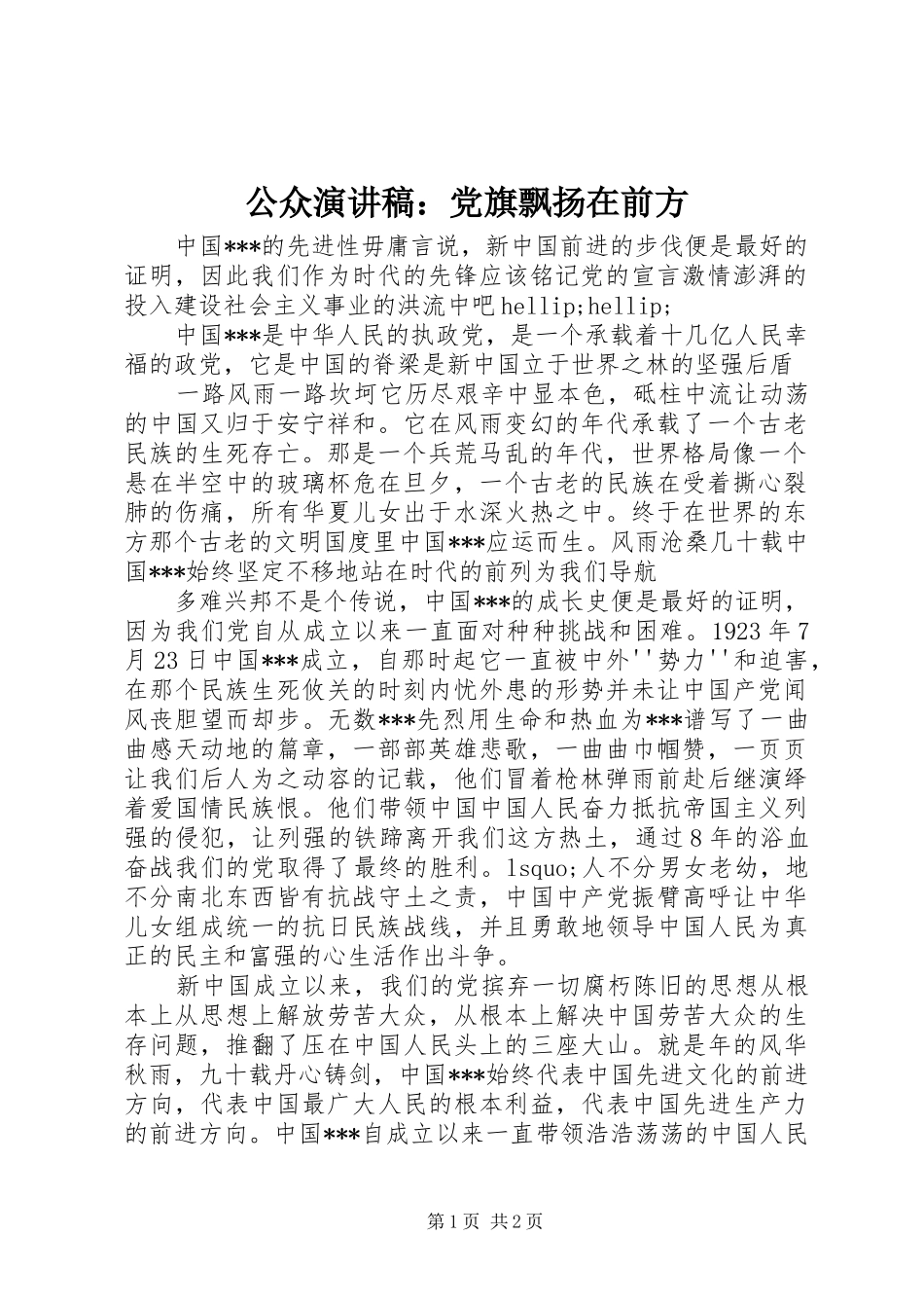 2024年公众演讲稿党旗飘扬在前方_第1页