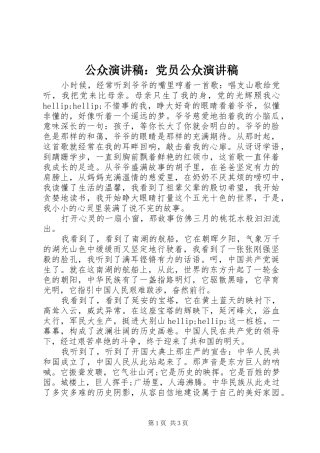 2024年公众演讲稿党员公众演讲稿