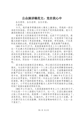 2024年公众演讲稿范文党在我心中