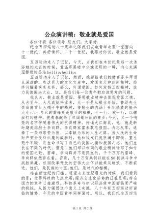 2024年公众演讲稿敬业就是爱国