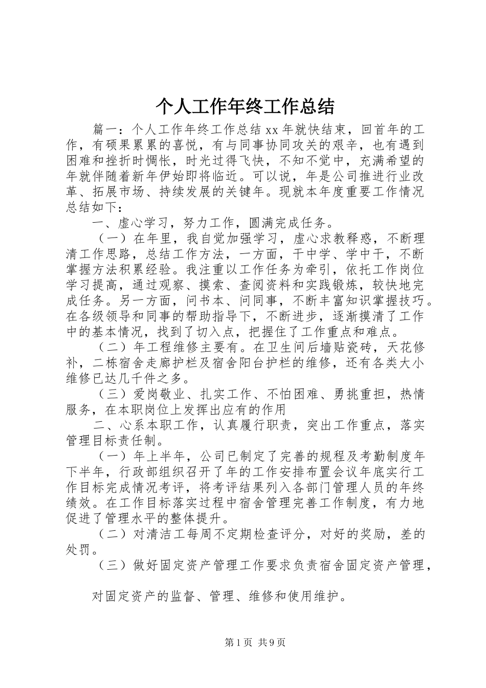 2024年个人工作年终工作总结_第1页