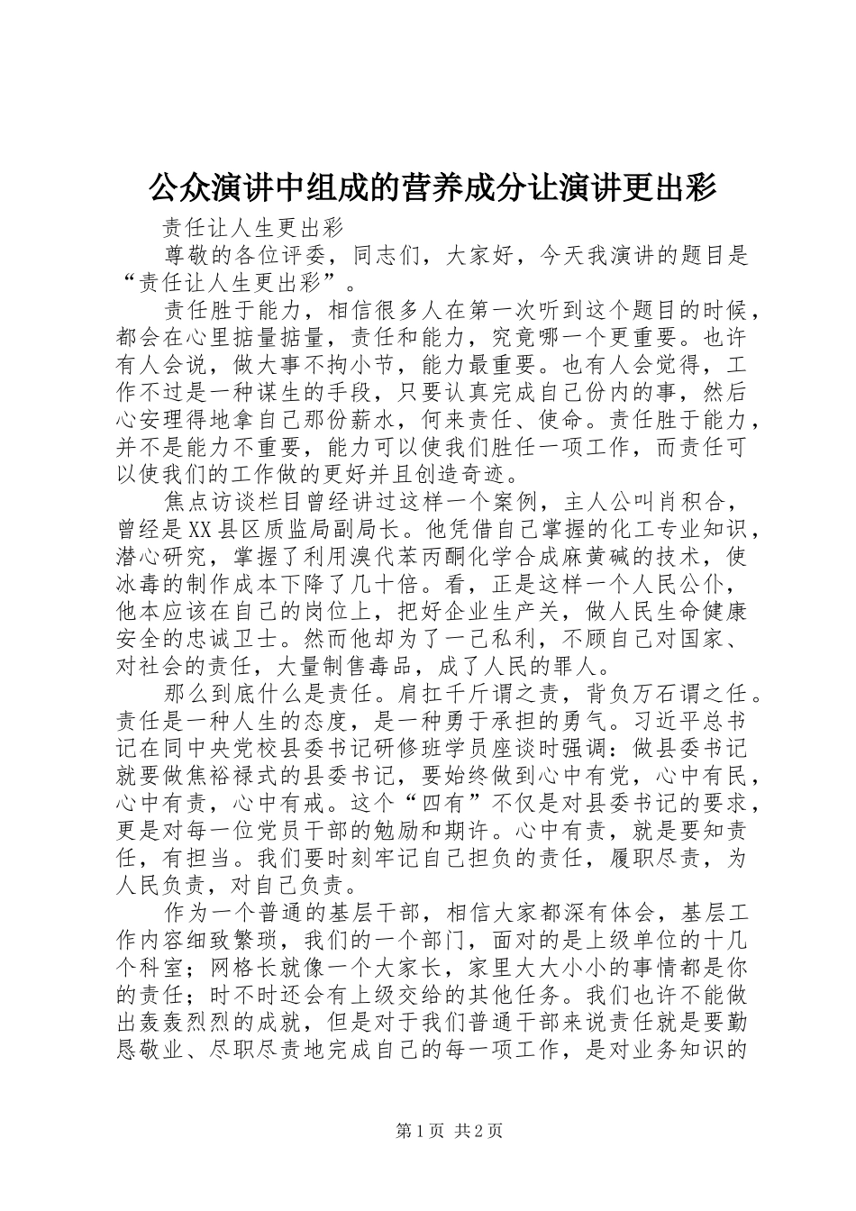 2024年公众演讲中组成的营养成分让演讲更出彩_第1页
