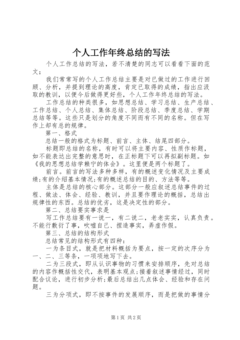 2024年个人工作年终总结的写法_第1页