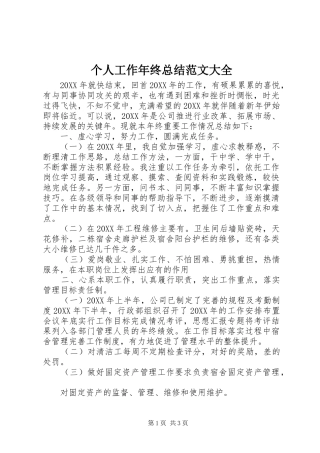 2024年个人工作年终总结范文大全