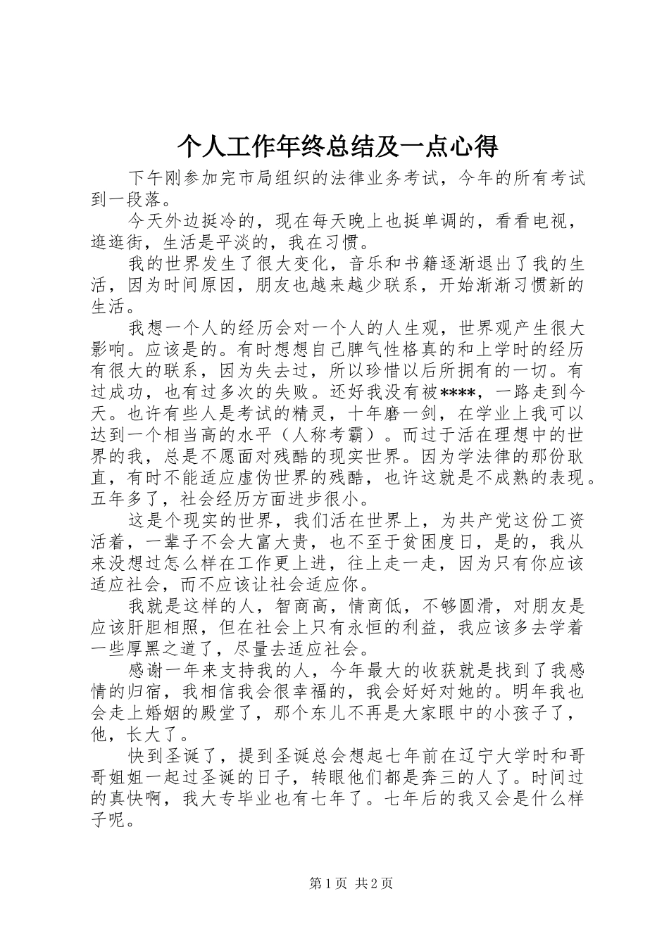 2024年个人工作年终总结及一点心得_第1页