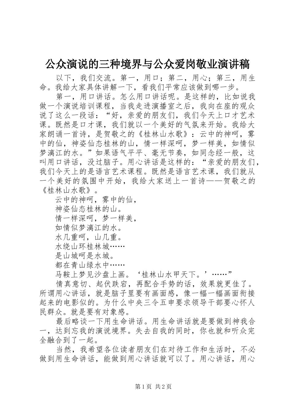 2024年公众演说的三种境界与公众爱岗敬业演讲稿_第1页