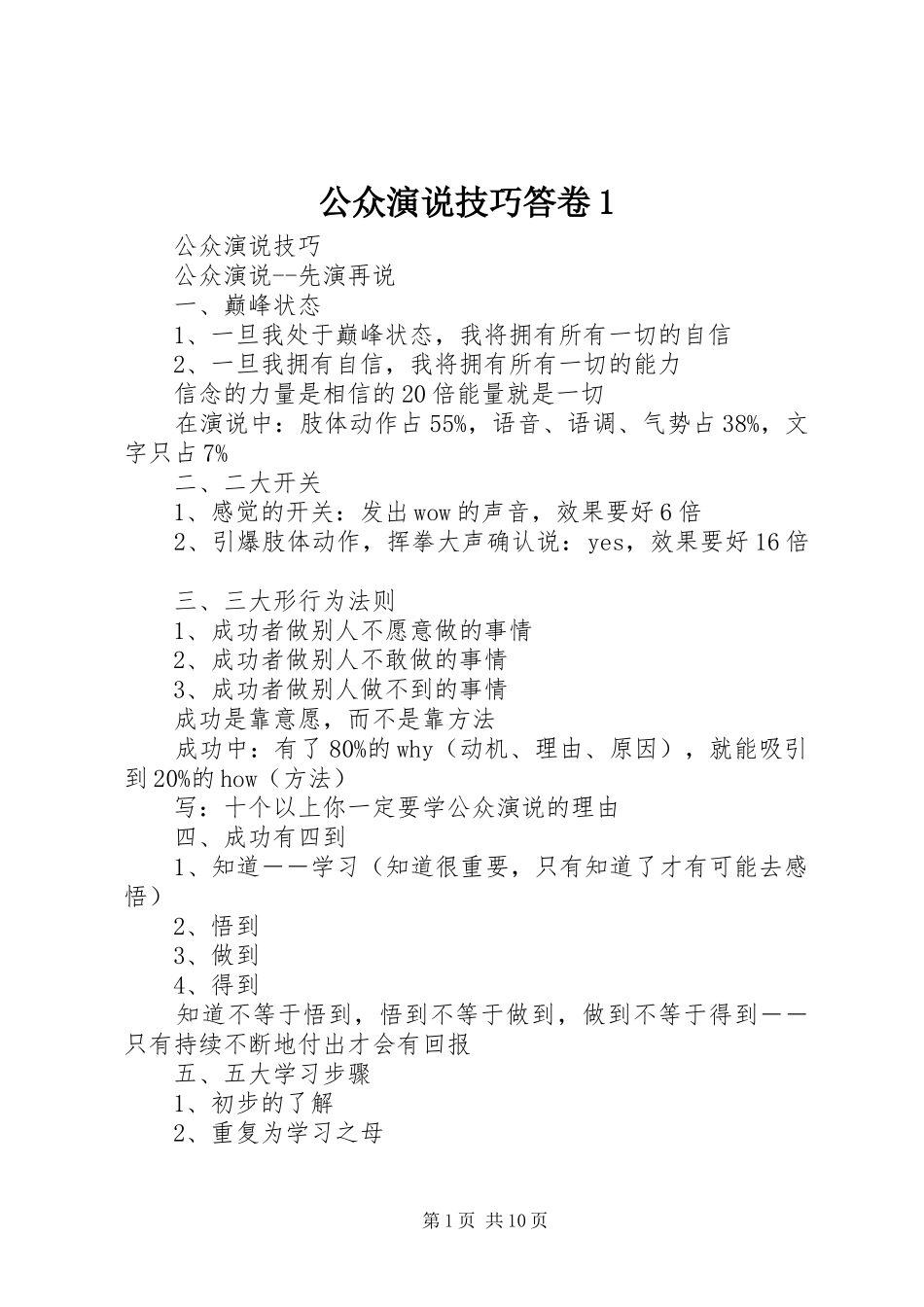 2024年公众演说技巧答卷_第1页