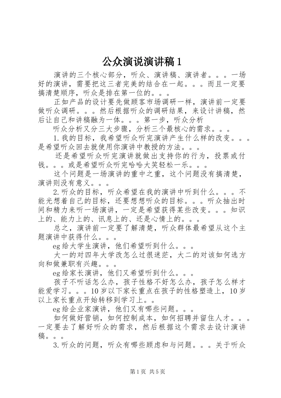2024年公众演说演讲稿_第1页
