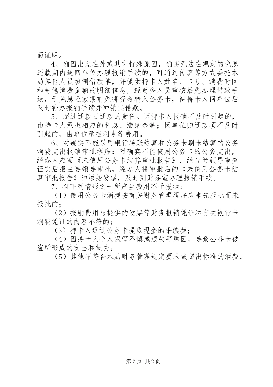 2024年公务卡管理制度_第2页