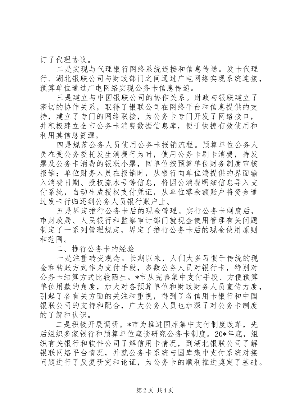 2024年公务卡基本做法和经验材料_第2页