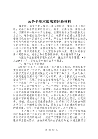 2024年公务卡基本做法和经验材料