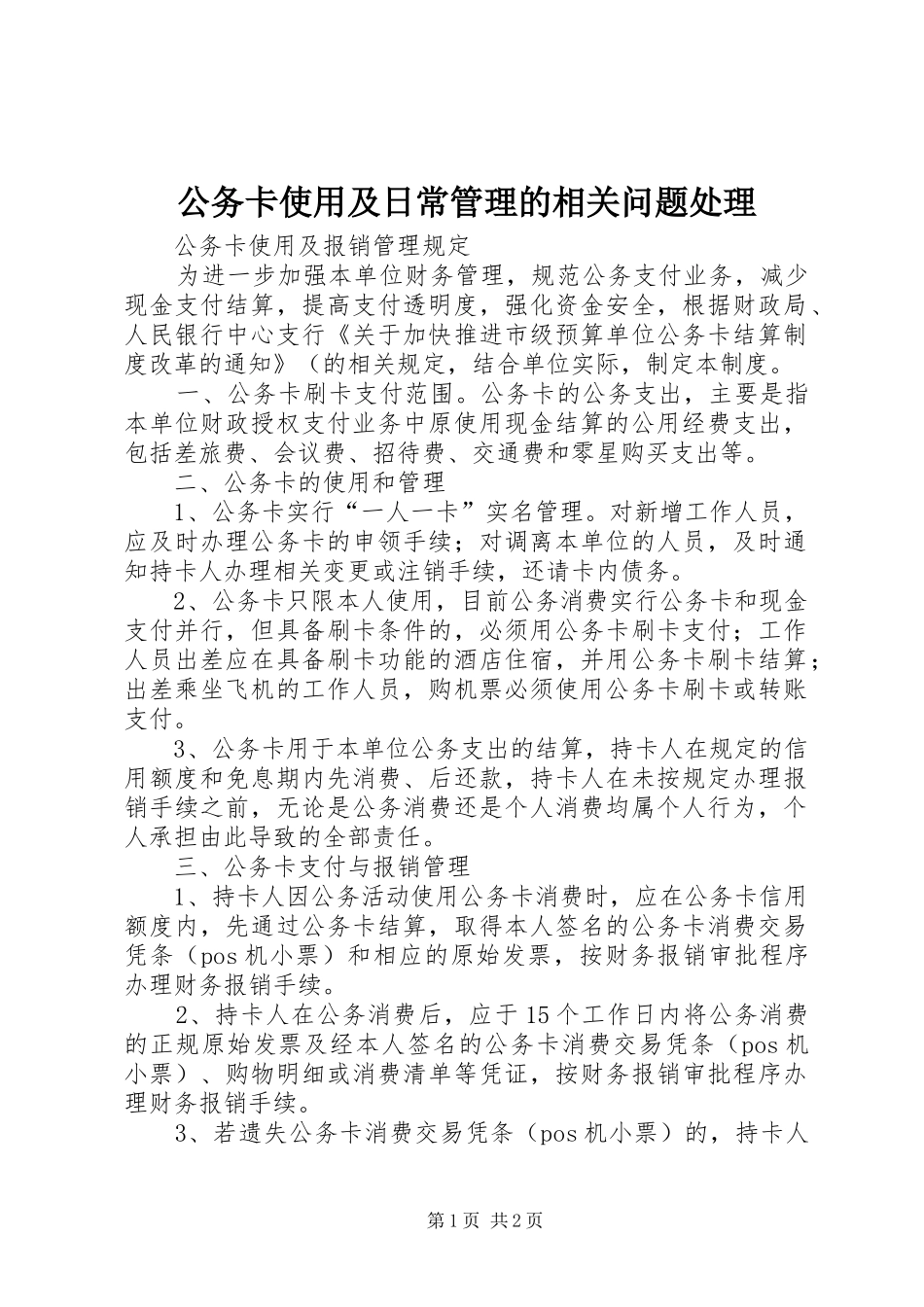 2024年公务卡使用及日常管理的相关问题处理_第1页