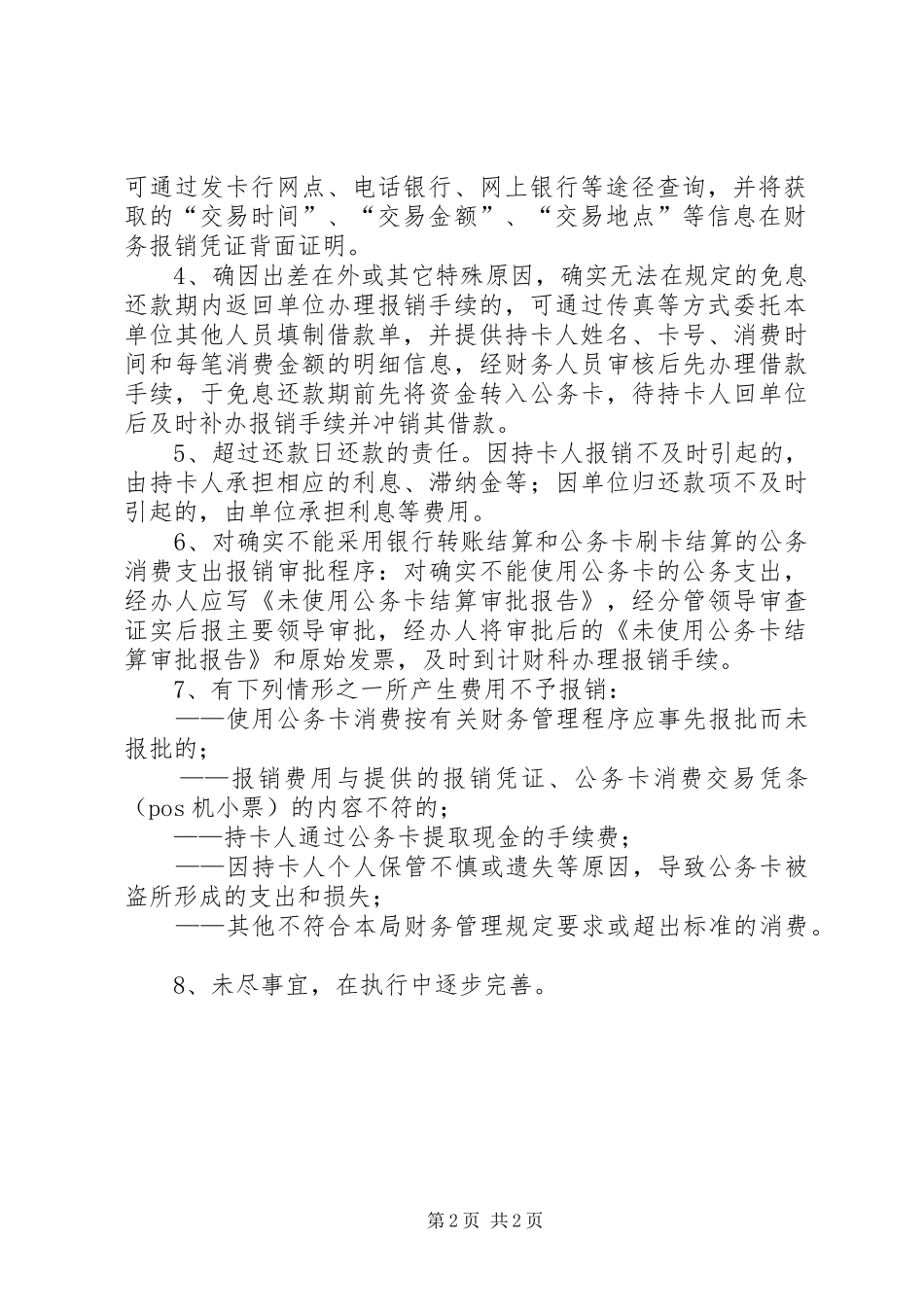 2024年公务卡使用及日常管理的相关问题处理_第2页