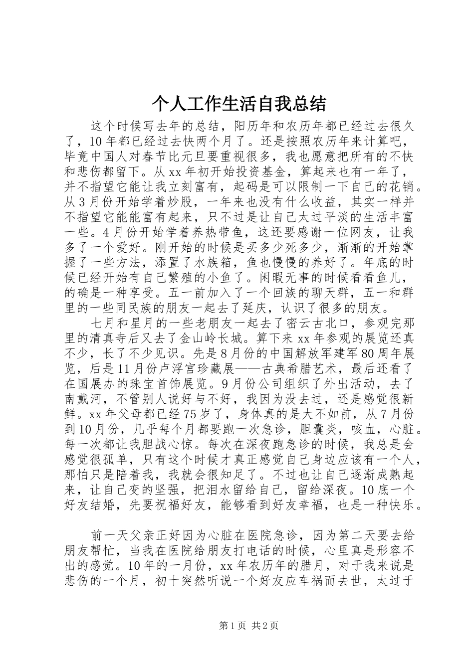 2024年个人工作生活自我总结_第1页
