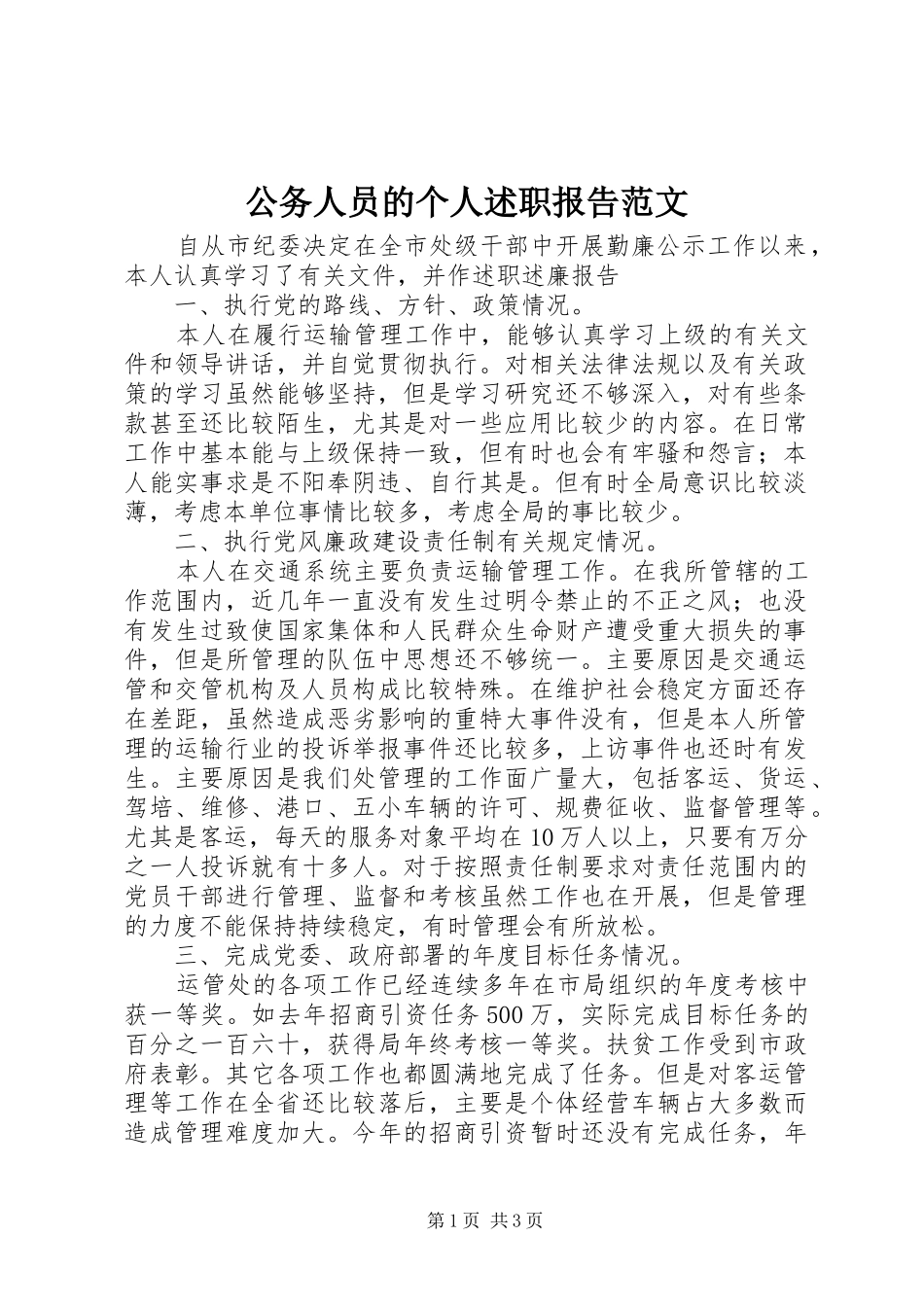 2024年公务人员的个人述职报告范文_第1页
