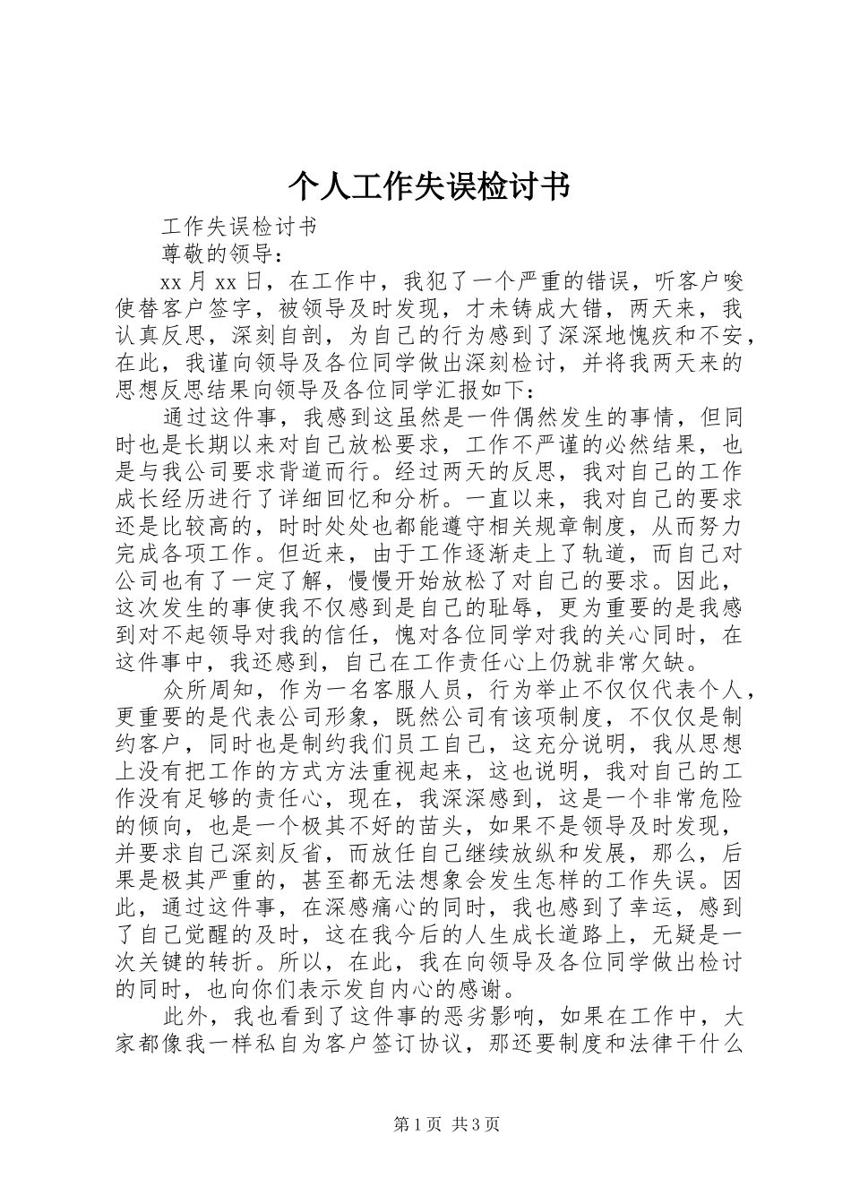 2024年个人工作失误检讨书_第1页