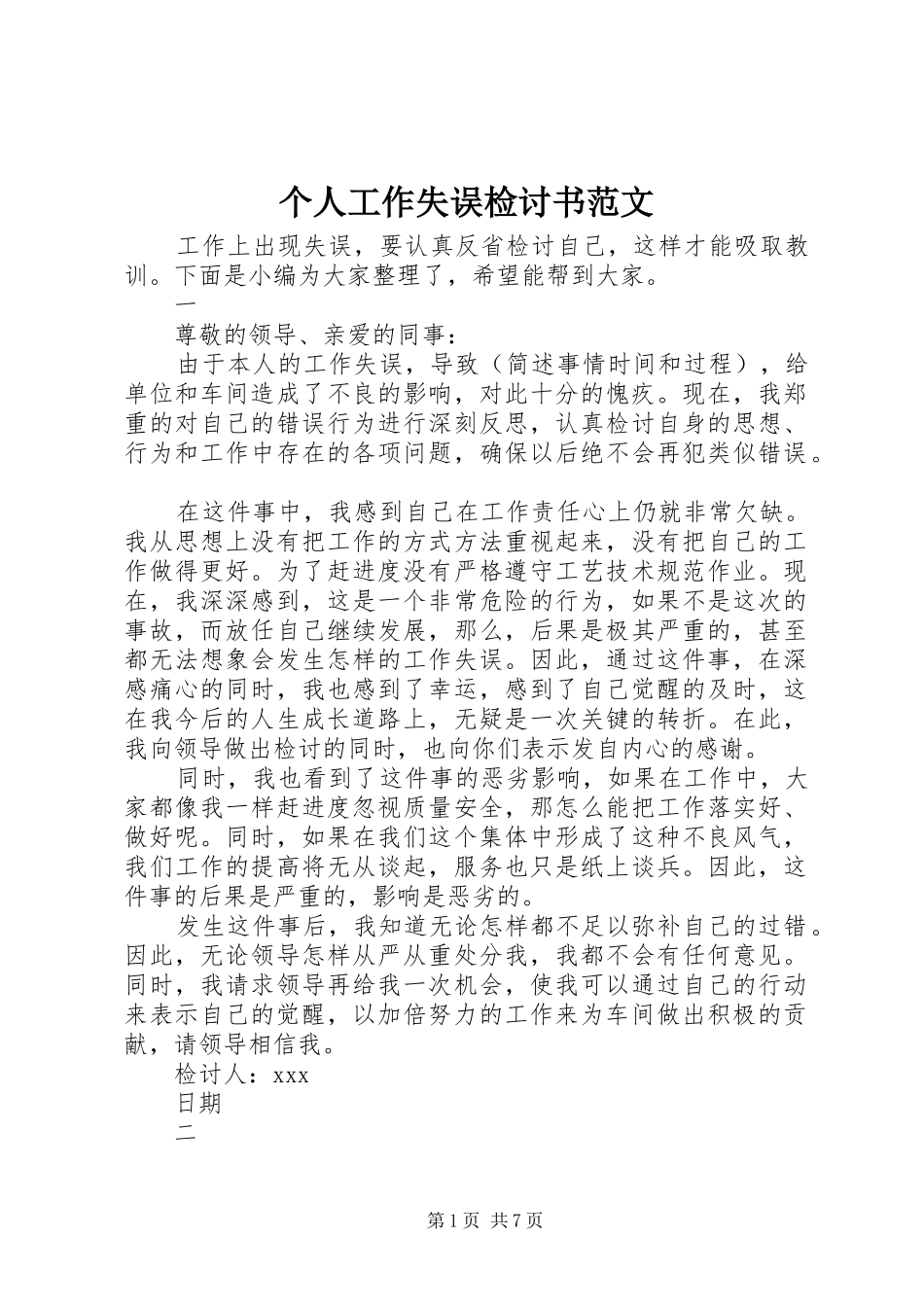 2024年个人工作失误检讨书范文_第1页
