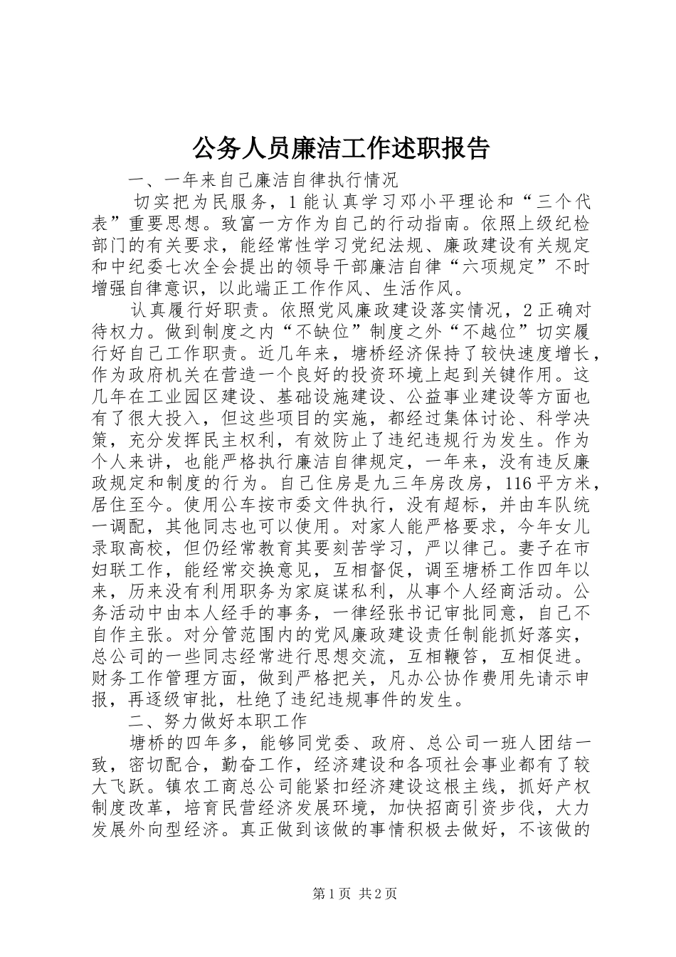 2024年公务人员廉洁工作述职报告_第1页