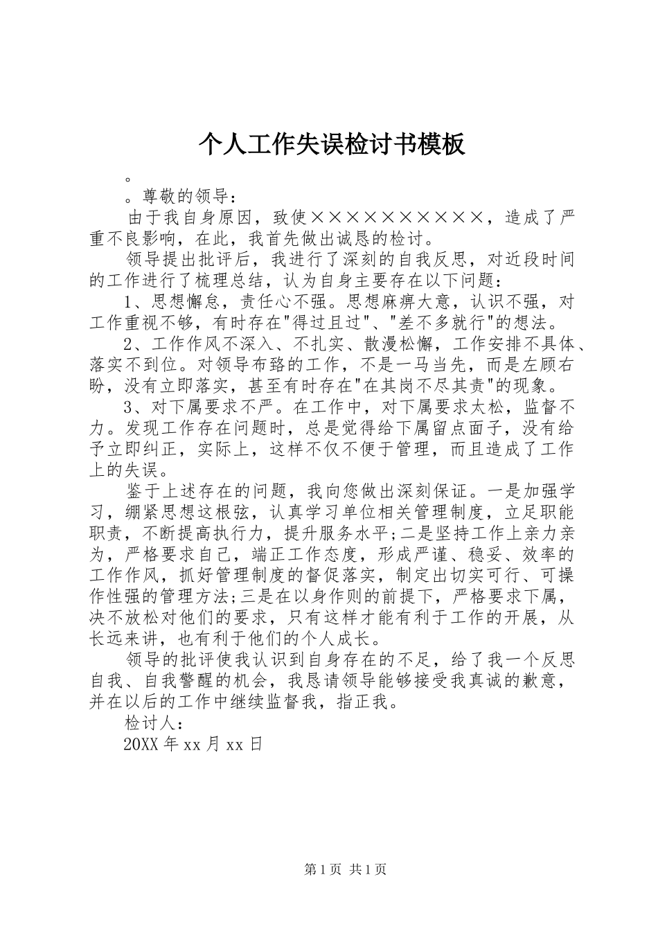 2024年个人工作失误检讨书模板_第1页