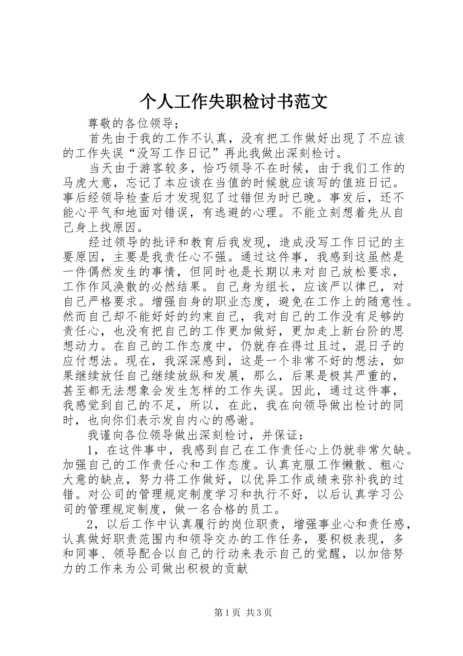 2024年个人工作失职检讨书范文_第1页