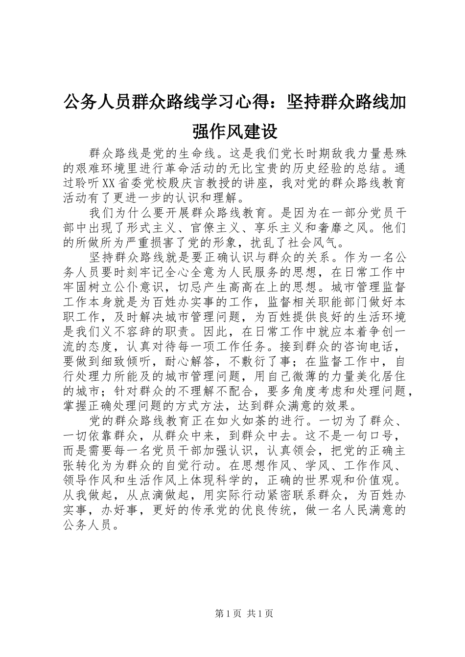 2024年公务人员群众路线学习心得坚持群众路线加强作风建设_第1页