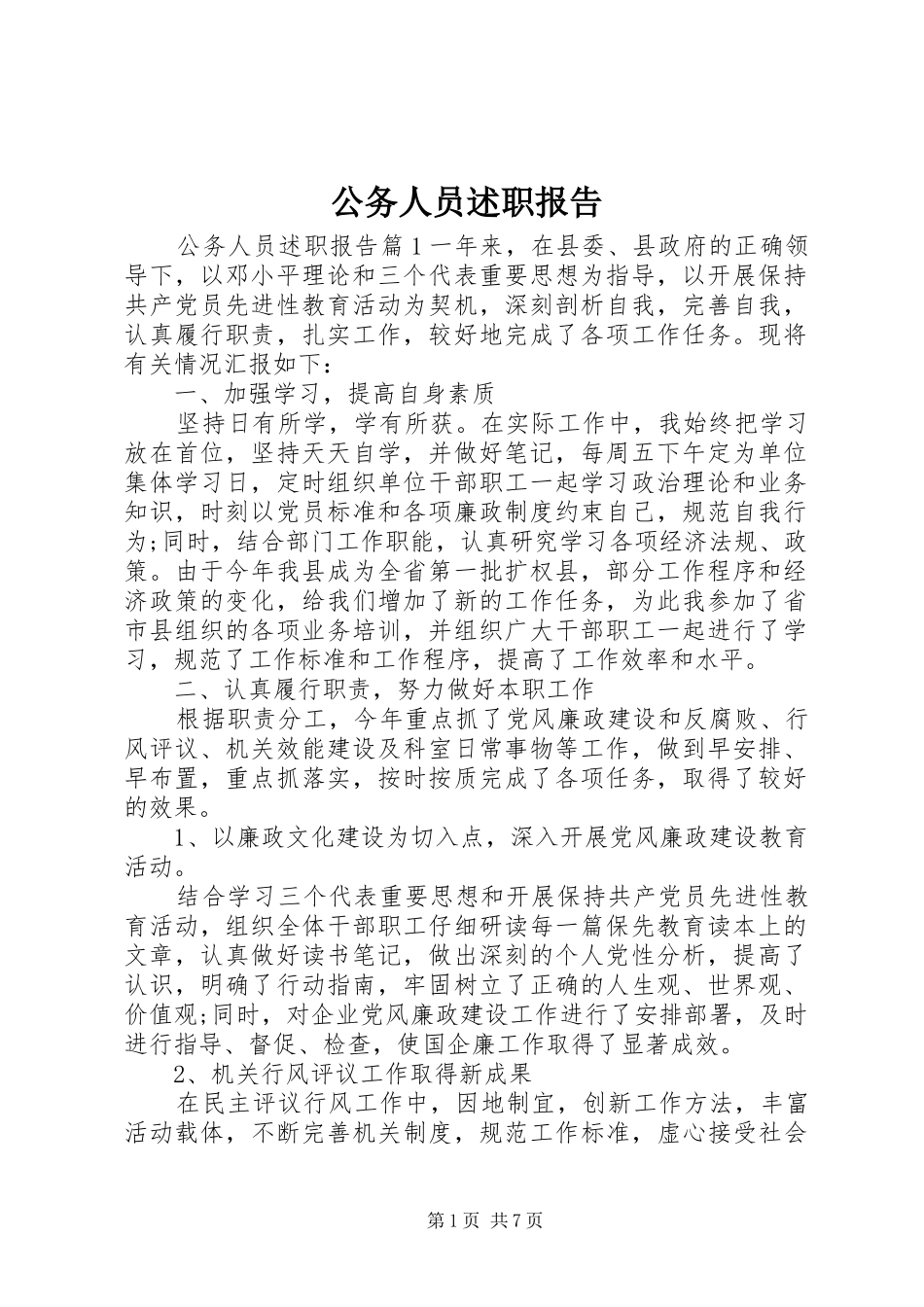 2024年公务人员述职报告_第1页