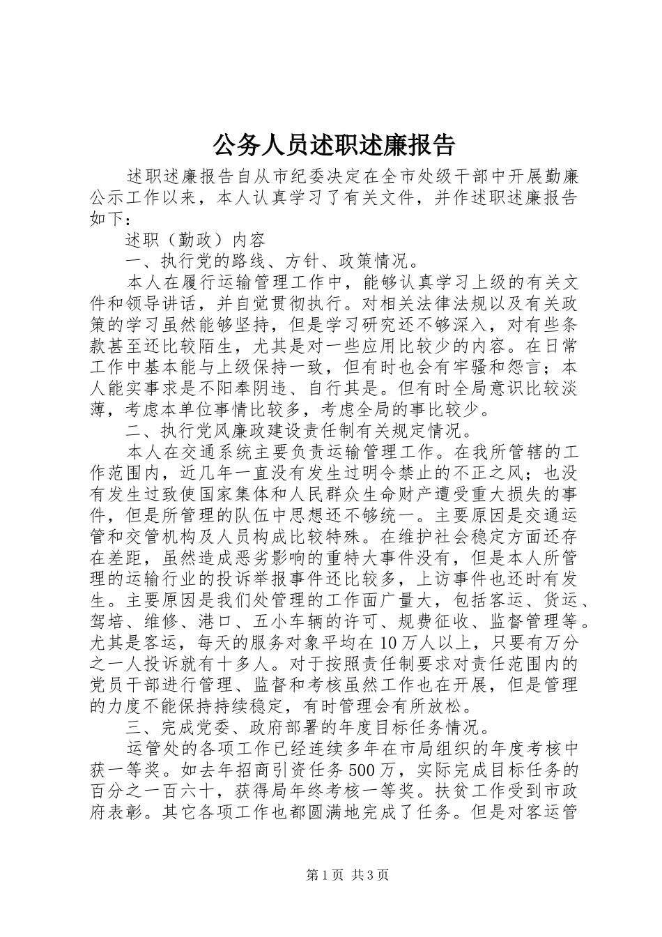 2024年公务人员述职述廉报告_第1页