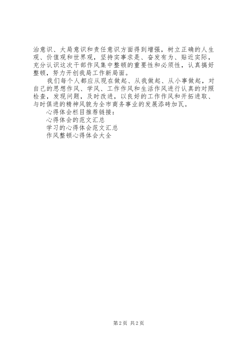 2024年公务人员作风整顿学习心得体会_第2页