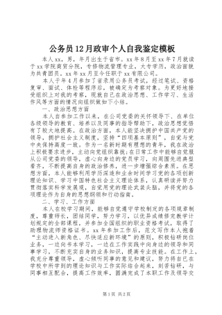 2024年公务员月政审个人自我鉴定模板