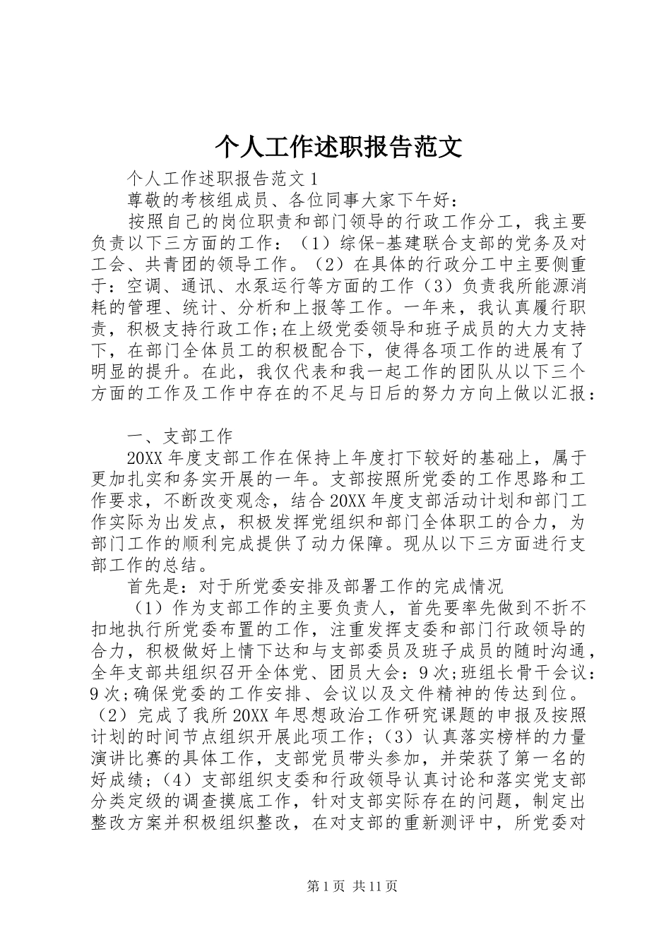 2024年个人工作述职报告范文_第1页