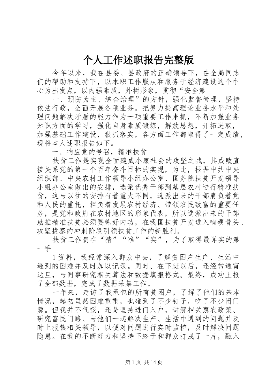 2024年个人工作述职报告完整版_第1页