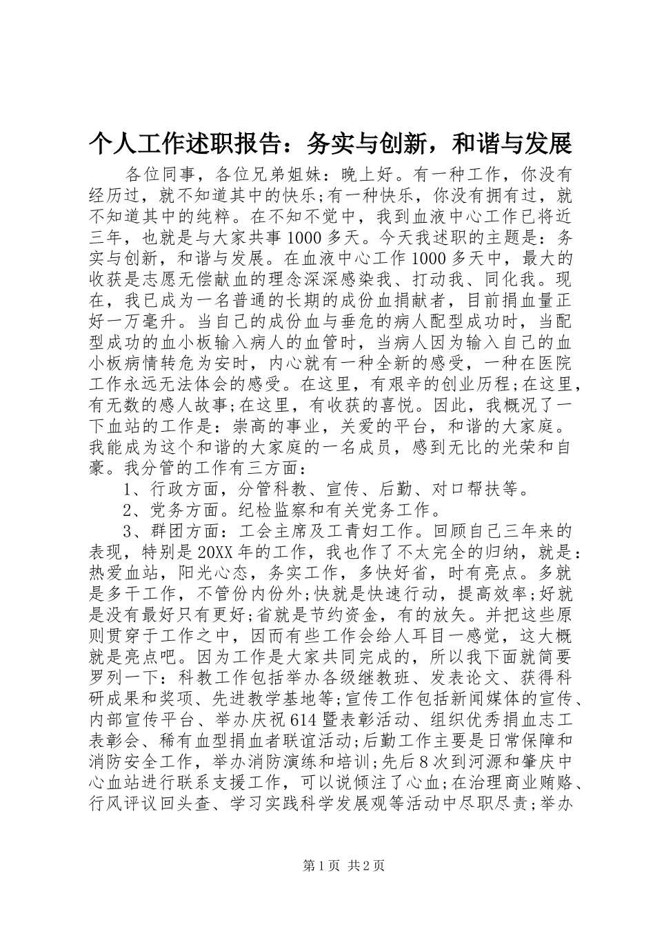 2024年个人工作述职报告务实与创新，和谐与发展_第1页