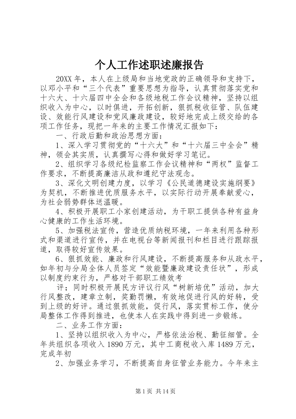 2024年个人工作述职述廉报告_第1页