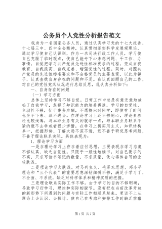 2024年公务员个人党性分析报告范文