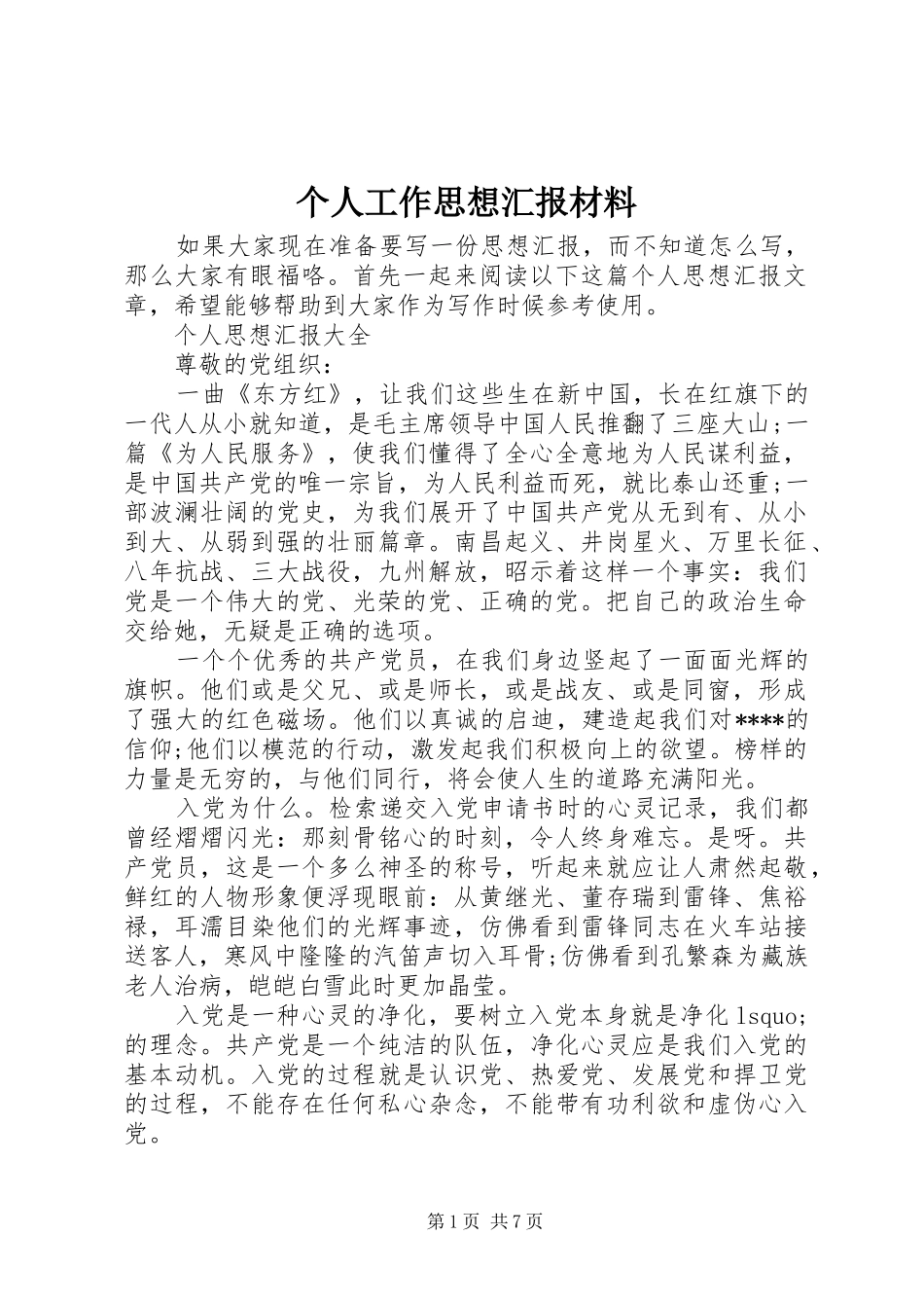 2024年个人工作思想汇报材料_第1页