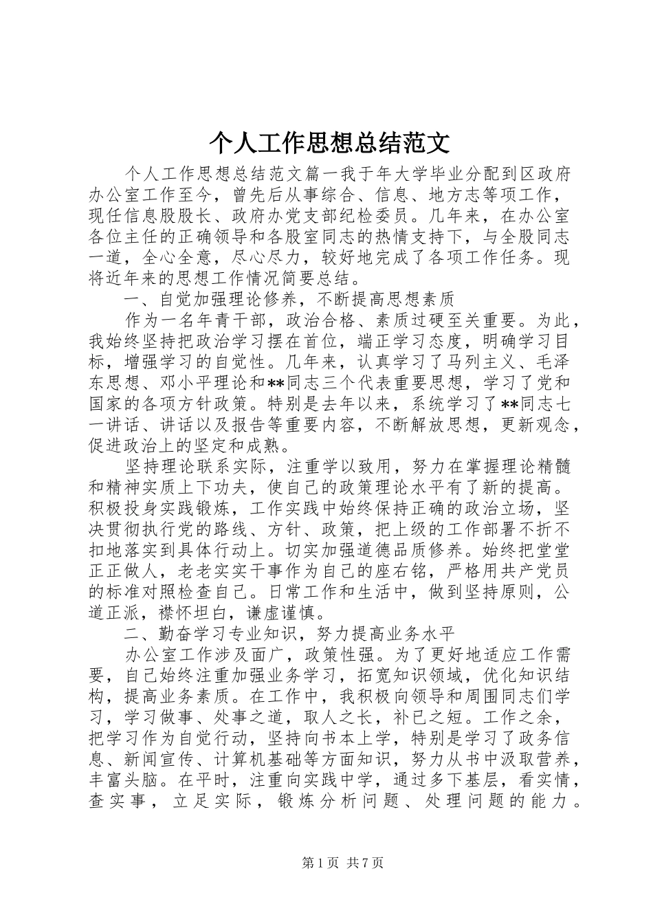 2024年个人工作思想总结范文_第1页