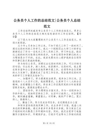 2024年公务员个人工作的总结范文公务员个人总结范文