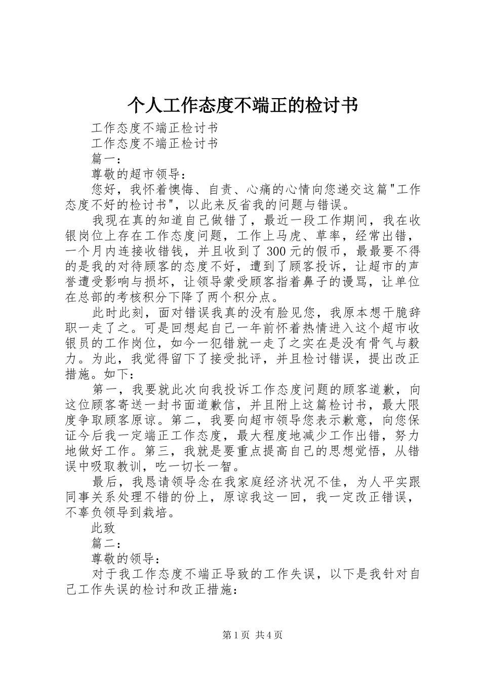 2024年个人工作态度不端正的检讨书_第1页