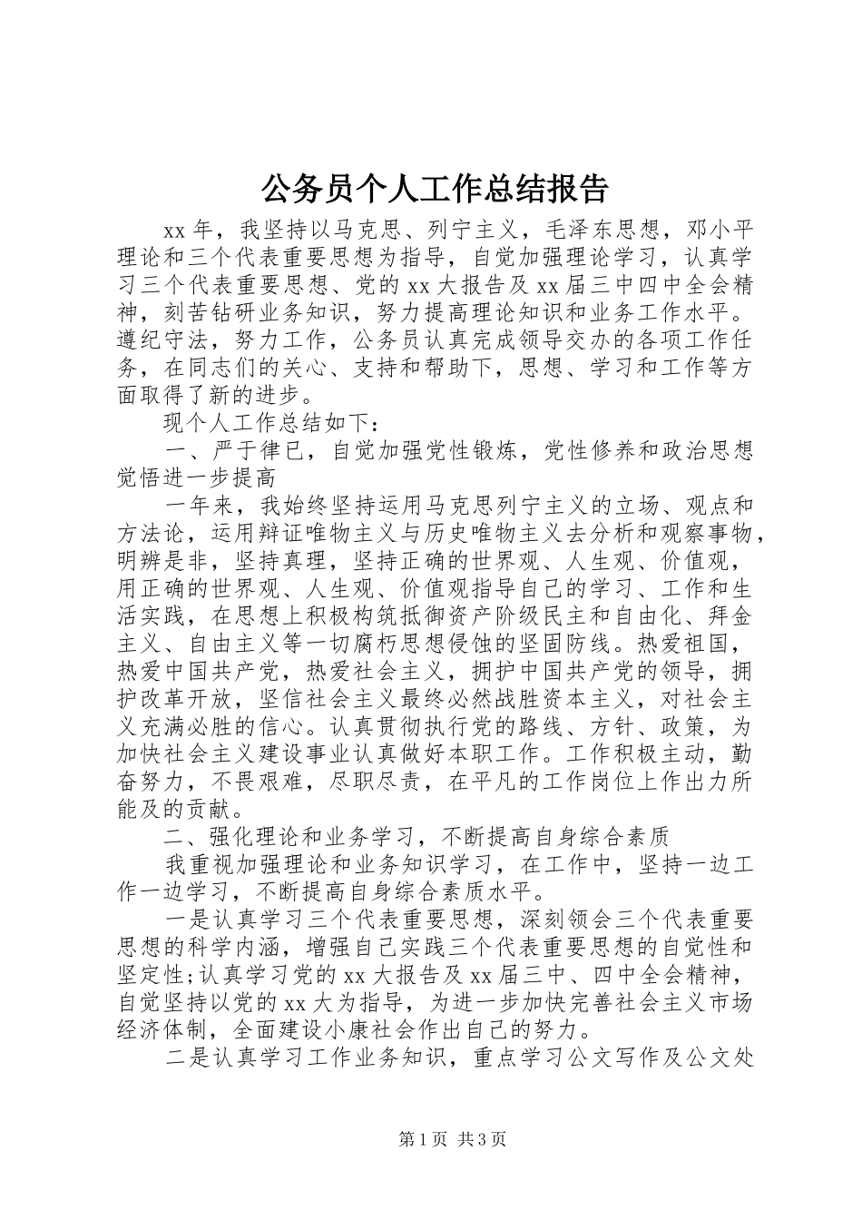 2024年公务员个人工作总结报告_第1页