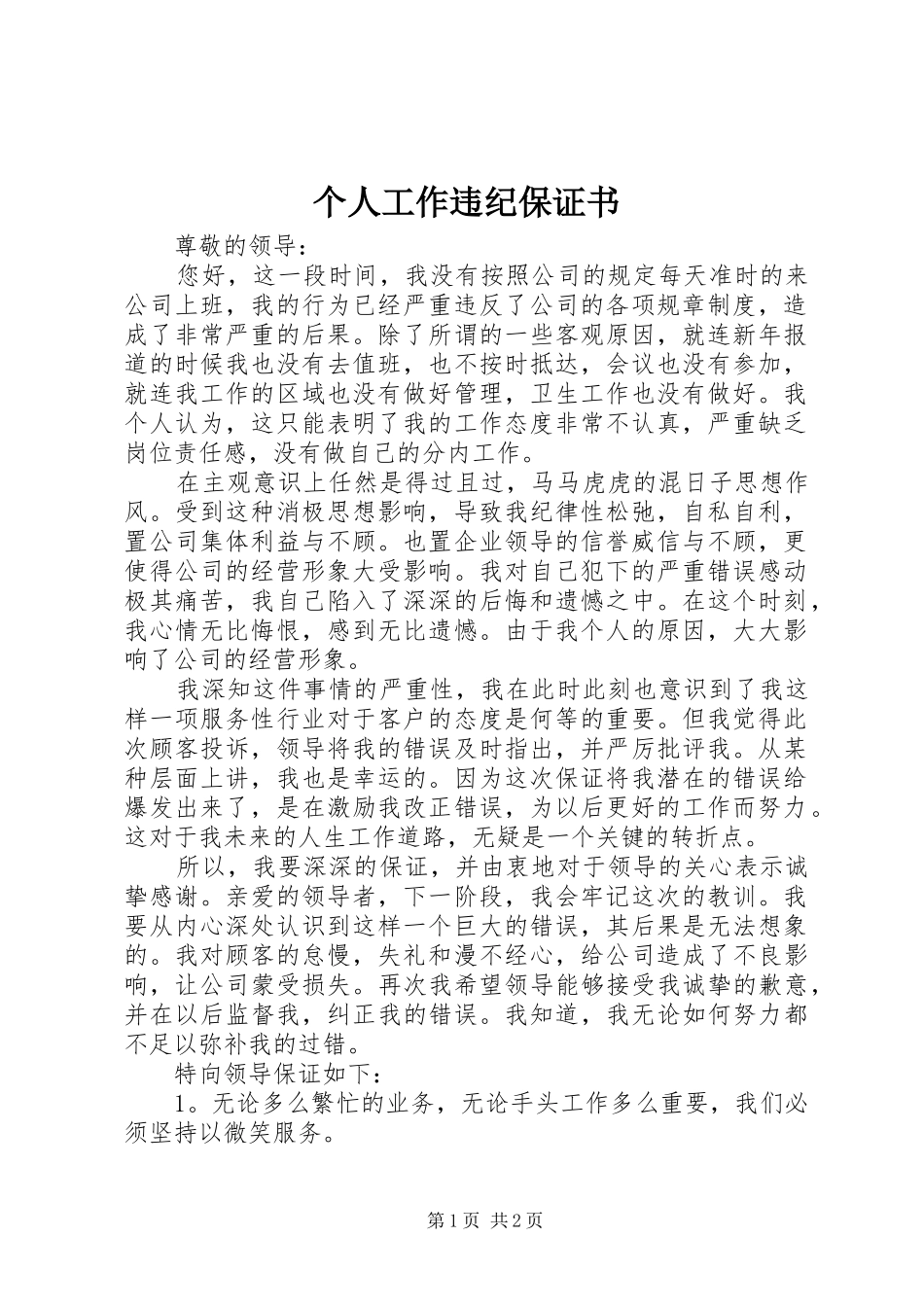 2024年个人工作违纪保证书_第1页