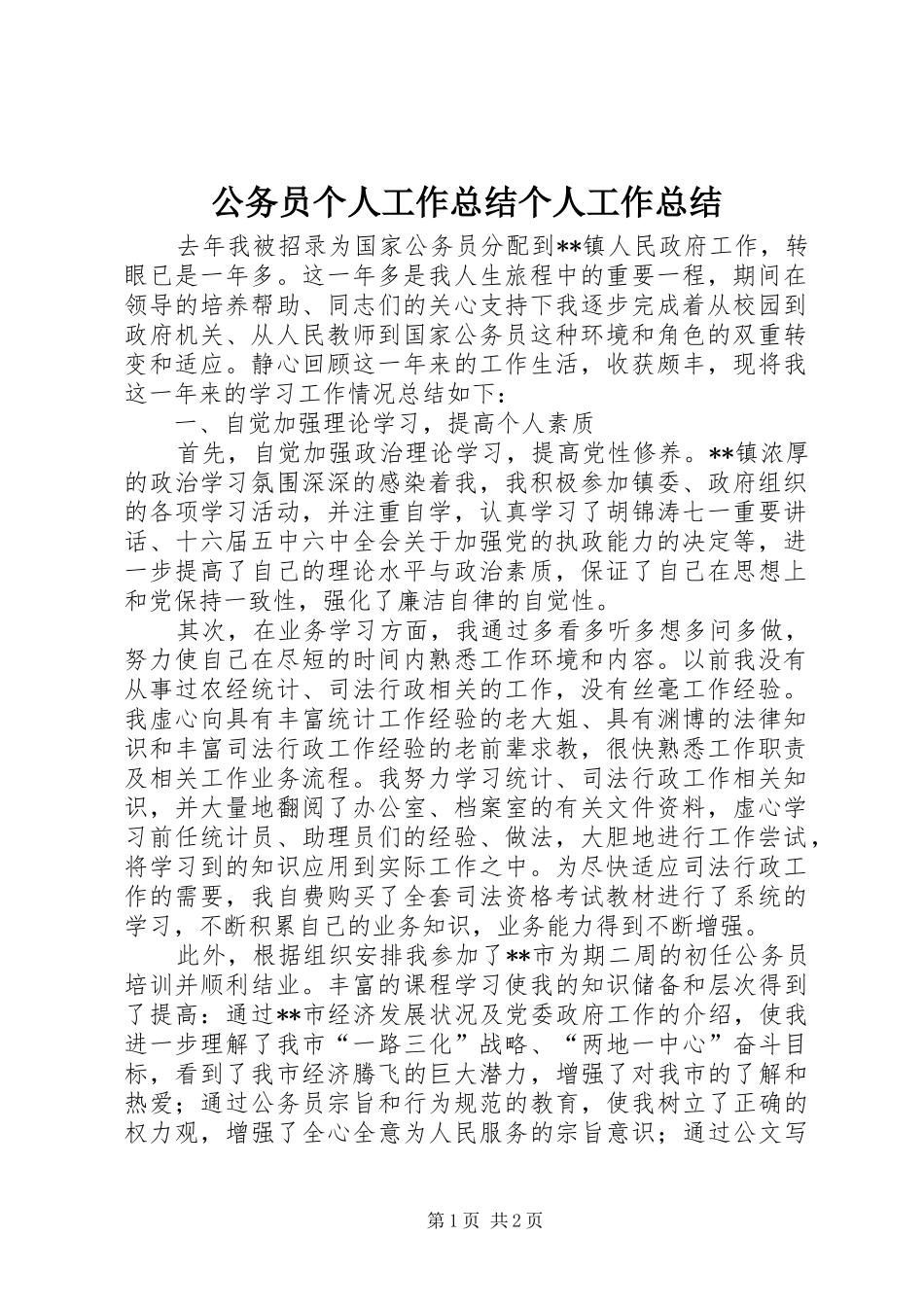 2024年公务员个人工作总结个人工作总结_第1页