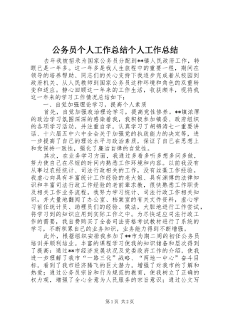 2024年公务员个人工作总结个人工作总结