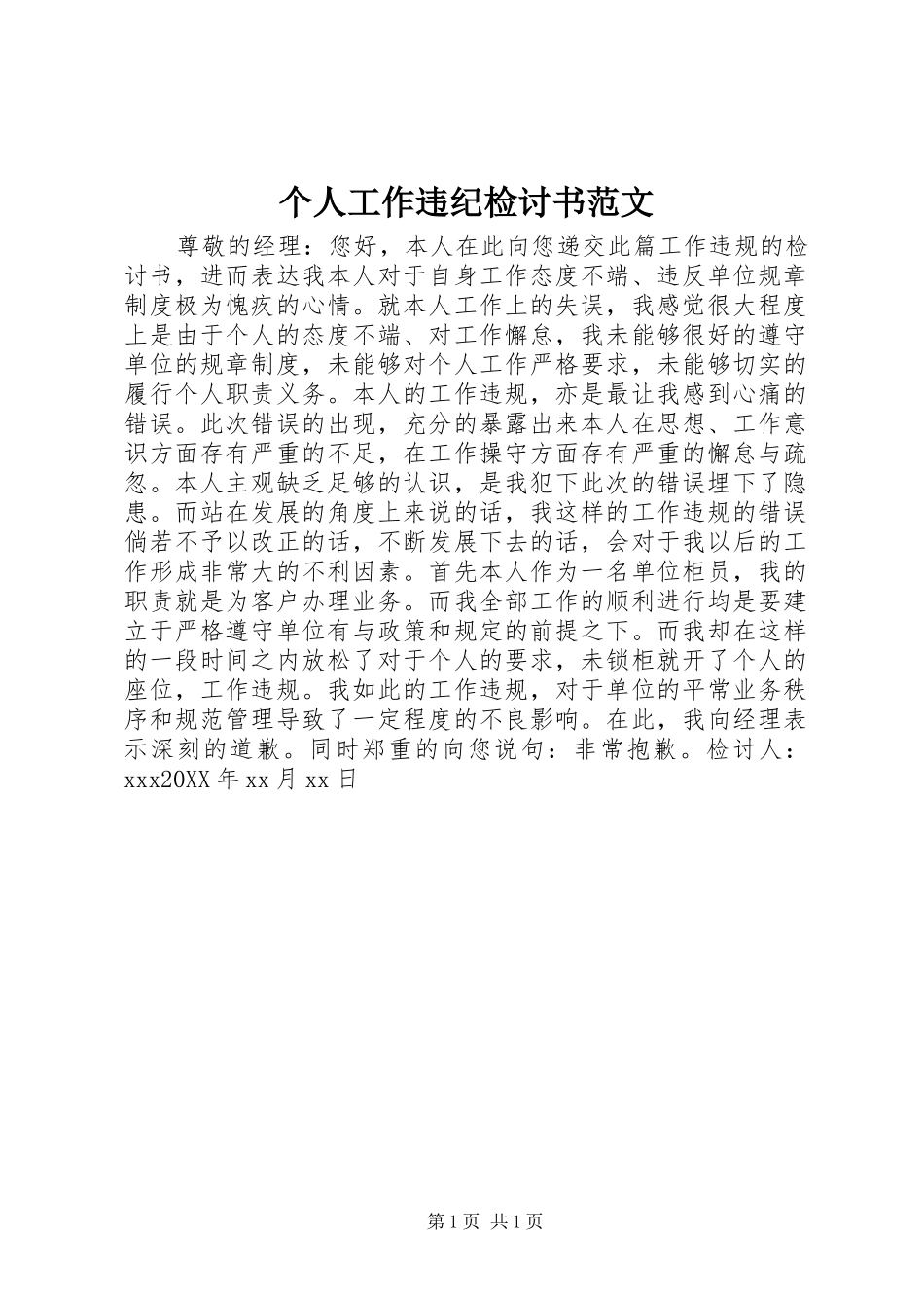 2024年个人工作违纪检讨书范文_第1页
