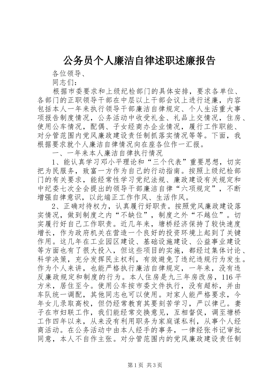 2024年公务员个人廉洁自律述职述廉报告_第1页