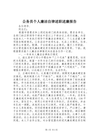 2024年公务员个人廉洁自律述职述廉报告
