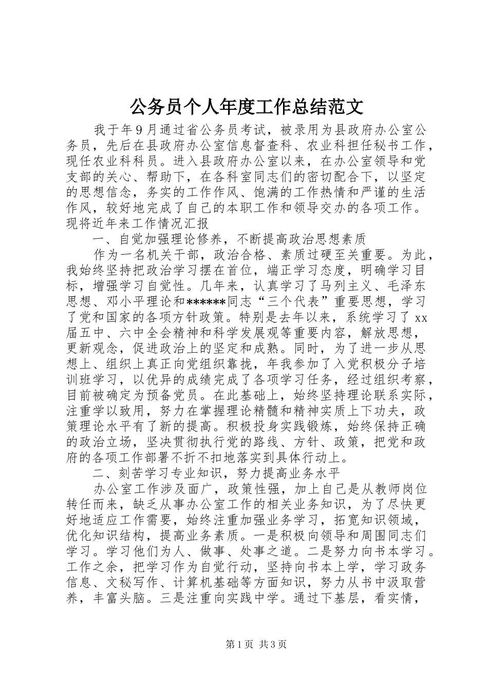 2024年公务员个人年度工作总结范文_第1页