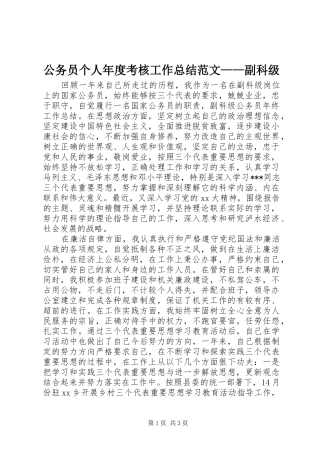 2024年公务员个人年度考核工作总结范文副科级