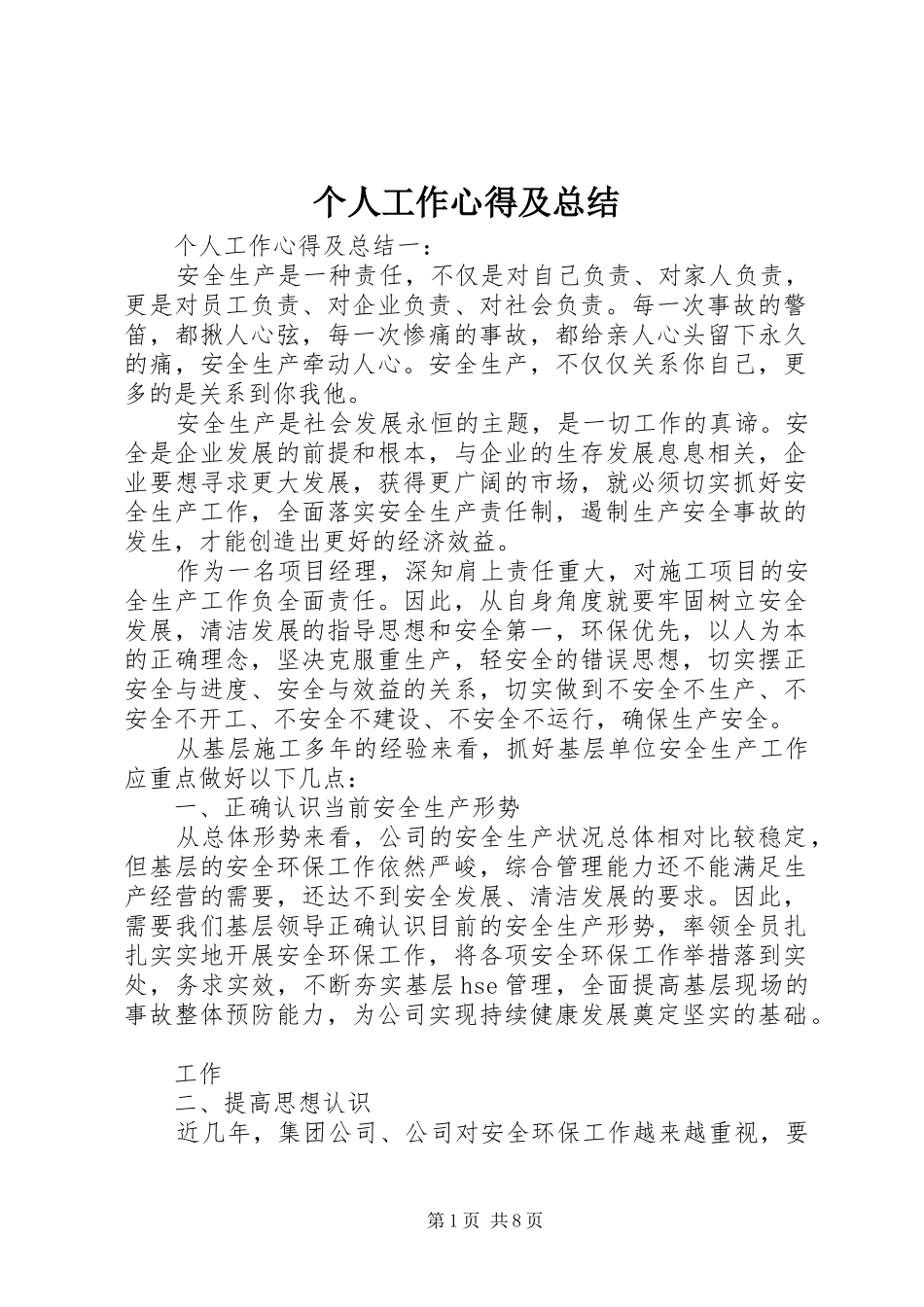 2024年个人工作心得及总结_第1页
