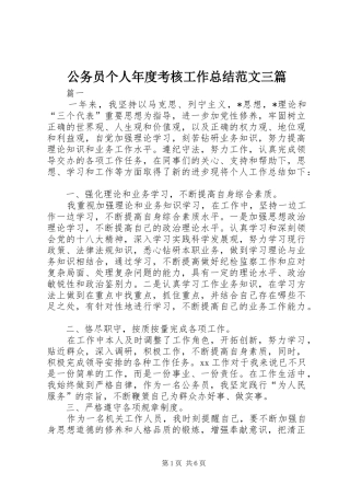 2024年公务员个人年度考核工作总结范文三篇