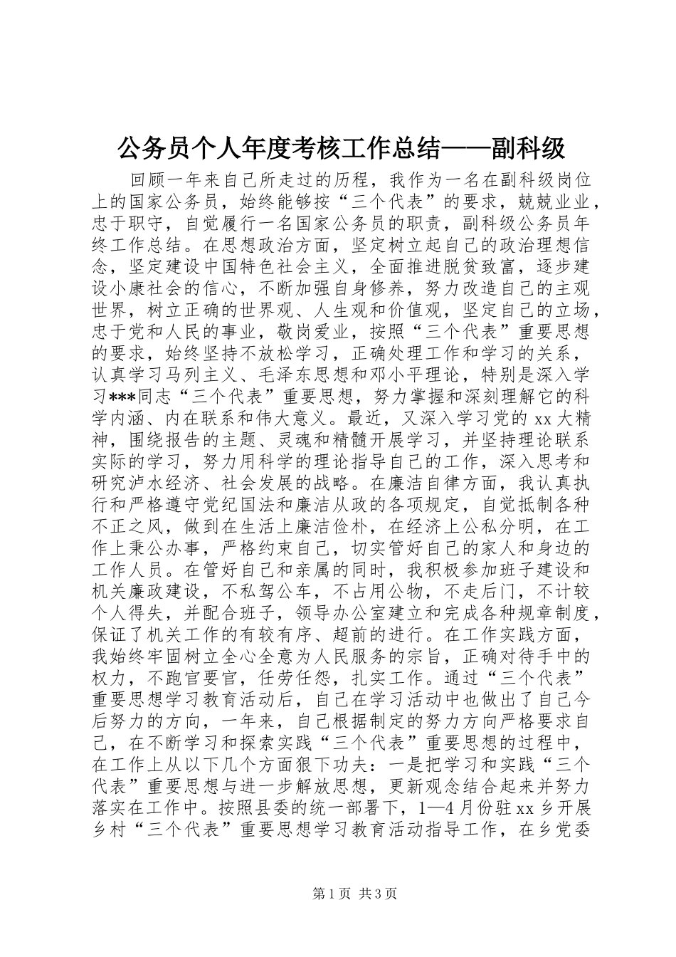 2024年公务员个人年度考核工作总结副科级_第1页